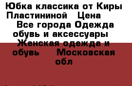 Юбка классика от Киры Пластининой › Цена ­ 400 - Все города Одежда, обувь и аксессуары » Женская одежда и обувь   . Московская обл.